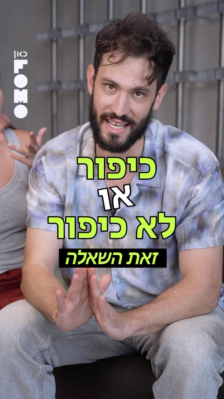 כיפור או לא כיפור? זאת השאלה ☝🏽...