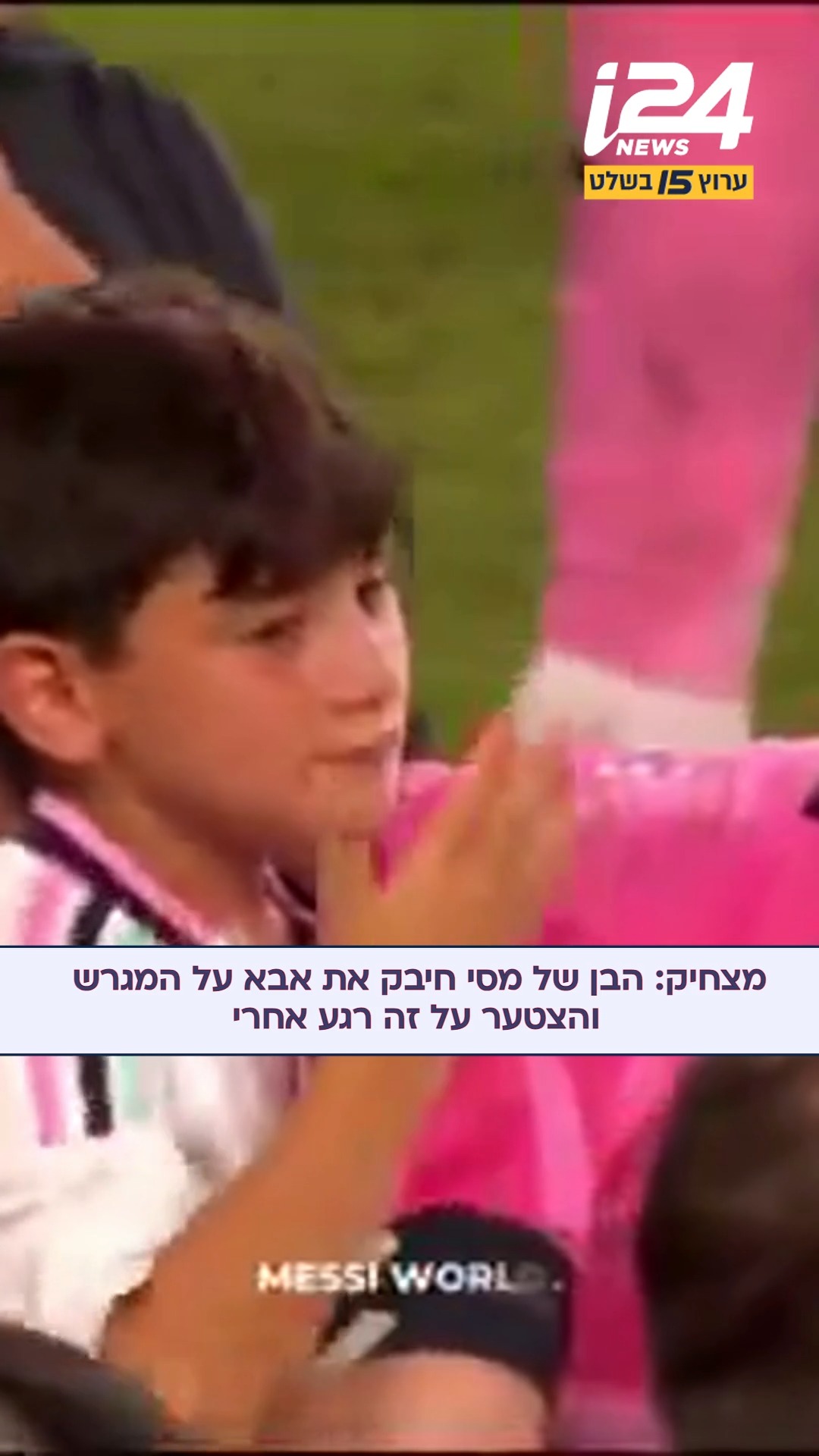 אהבה זה... מסריח? הבן של מסי רצה לחבק את אבא שלו אבל אז גילה...