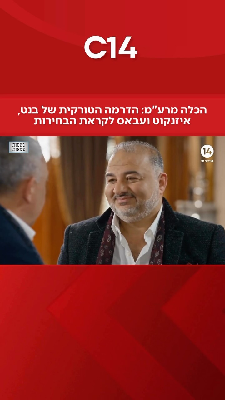 ⁨ הכלה מרע”מ: הדרמה הטורקית של בנט, איזנקוט ועבאס לקראת...