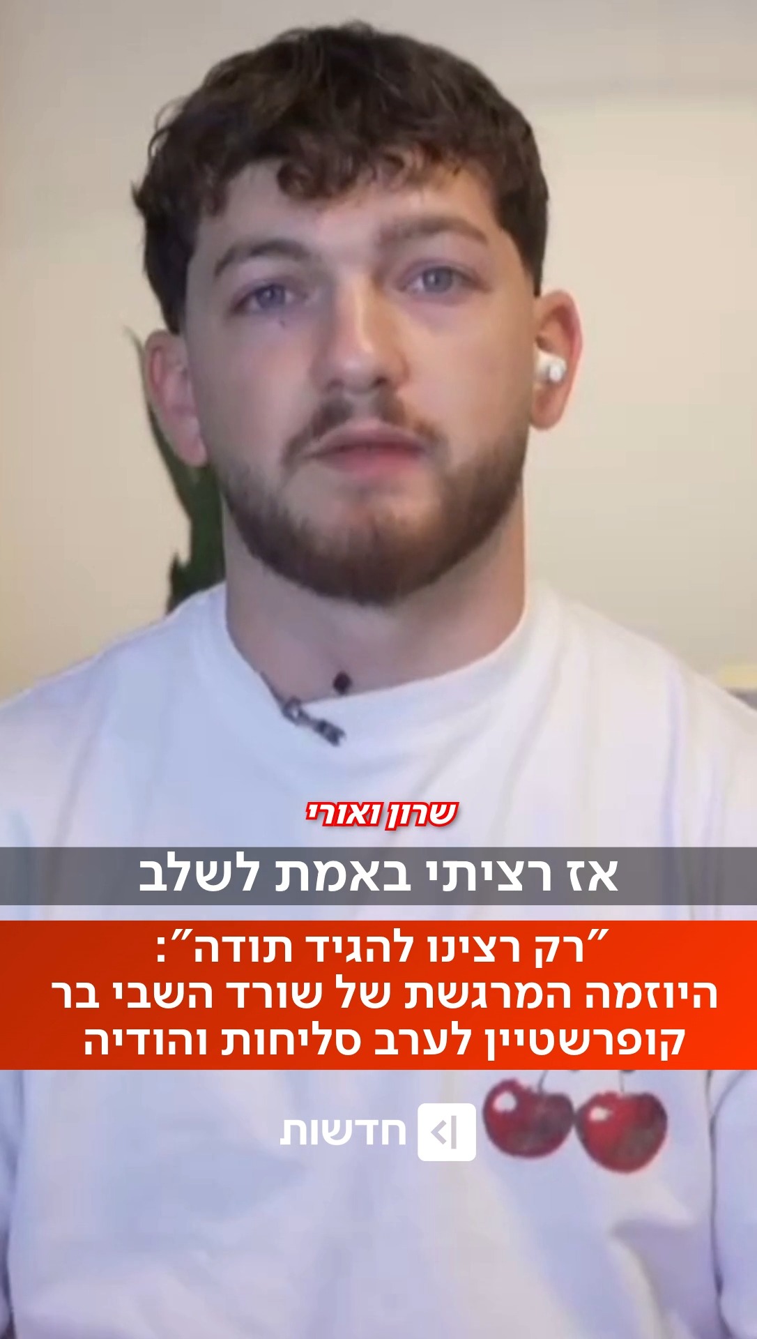 ⁨ "שנה אחרי אנחנו כאן - אומרים תודה": שנה לאחר שחרורם מהשבי, בר...