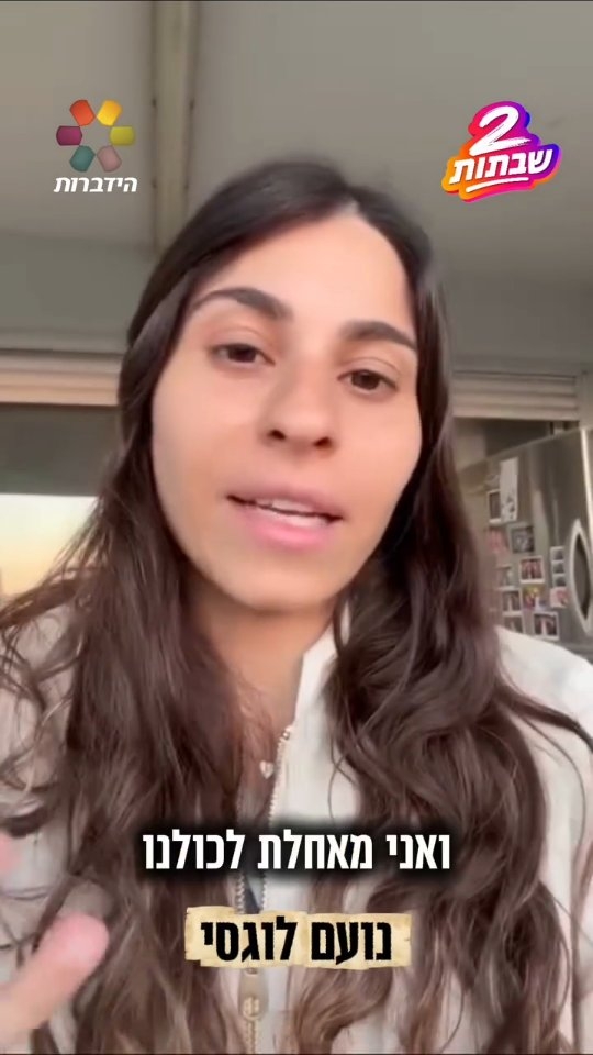 נועם לוגסי: "מאחלת שיום כיפור והשבתות האלה יעברו עלינו לטובה"...