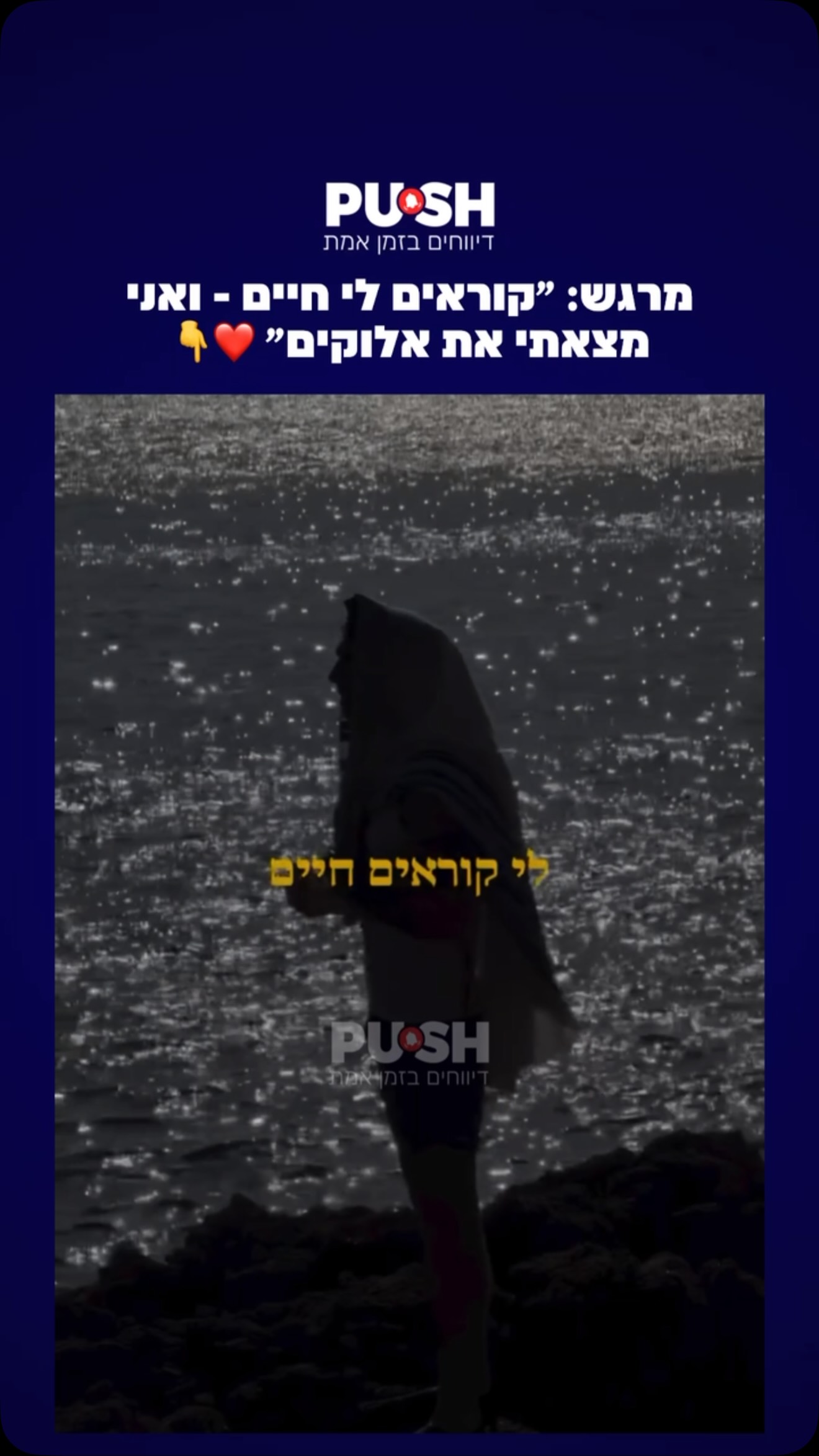 ⁨ מרגש: ״קוראים לי חיים - ואני מצאתי את אלוקים״ ❤️👇⁩...
