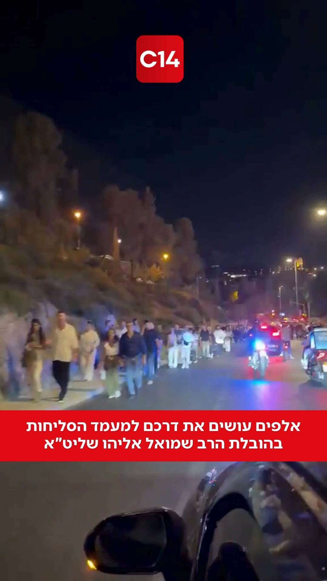 ⁨ אלפי אנשים עושים את דרכם ברגעים אלה למעמד הסליחות המרכזי...