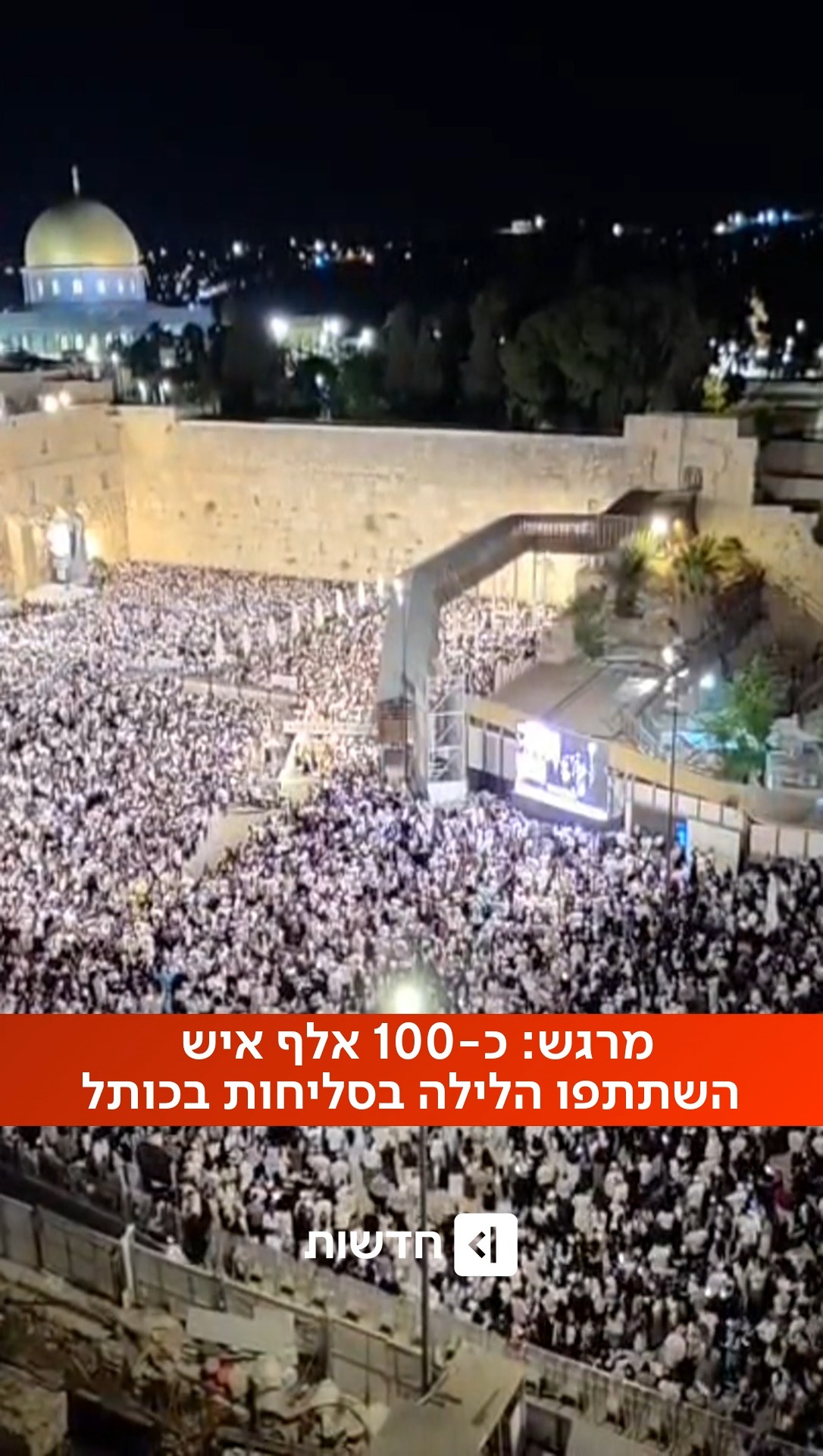מרגש: כ-100 אלף איש השתתפו הלילה במעמד הסליחות בכותל המערבי...
