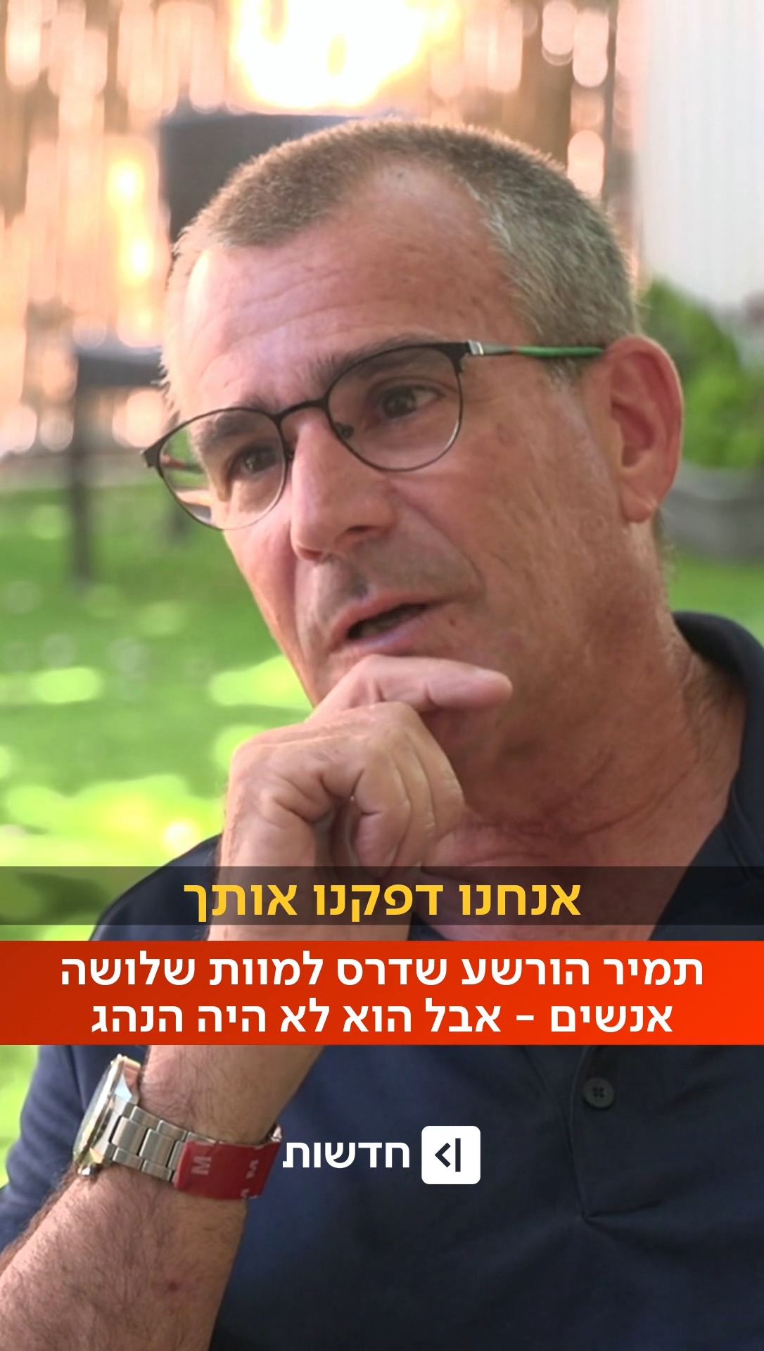 ⁨ אחרי שהיה מעורב בתאונה קטלנית ממנה לא זכר דבר, תמיר עמד...