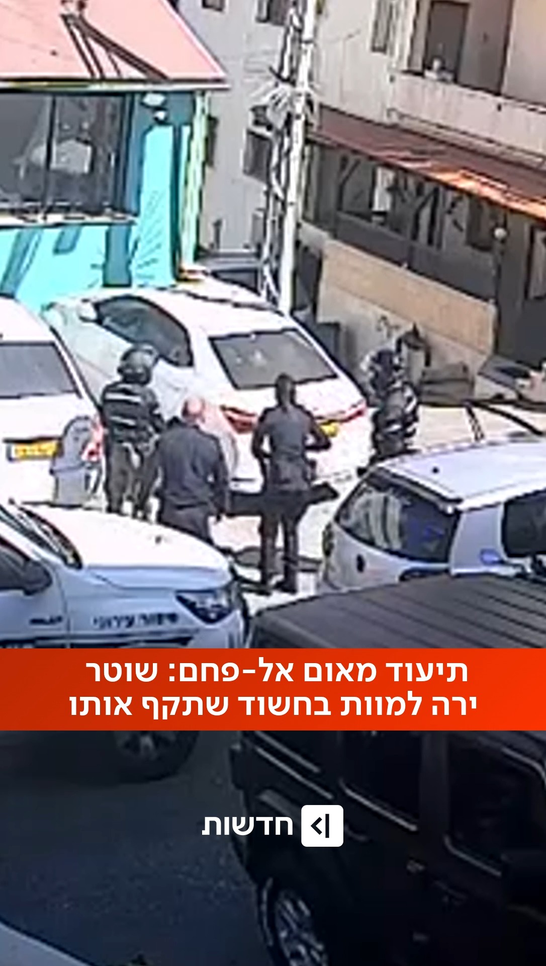 השוטר היורה נחקר באזהרה במח״ש 👇...