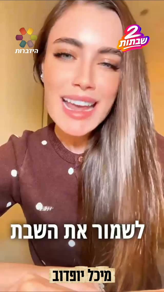 מיכל יופדוב: "יש משהו עוצמתי בלפתוח את השנה החדשה דווקא בשבת"...