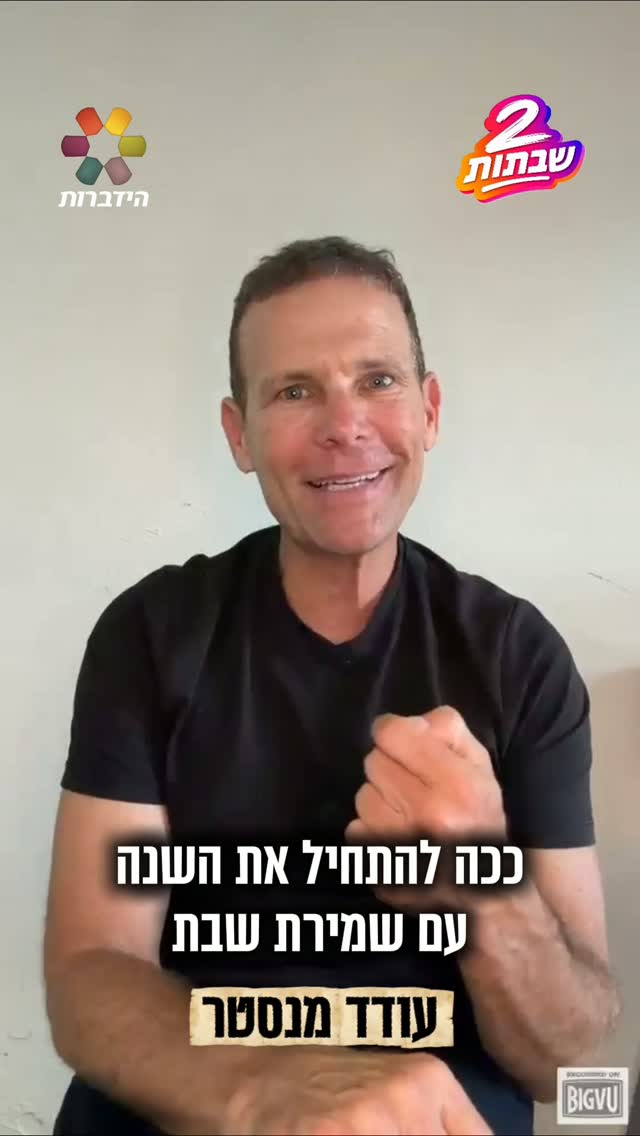 עודד מנסטר: "להתחיל את השנה עם שמירת שבת, אנחנו רק נרוויח מזה"...