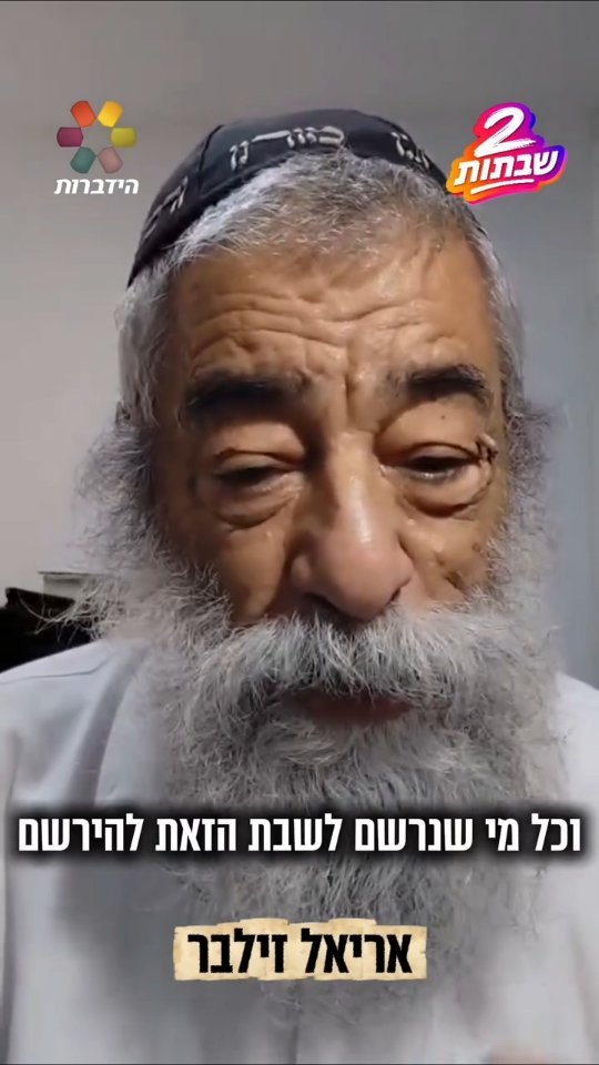 אריאל זילבר: "קוראים לכל עם ישראל לשמור את השבת"...