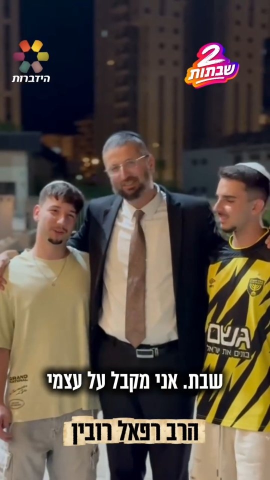 הרב רפאל רובין: "שבת אחת שמתקנת את כל השנה"...