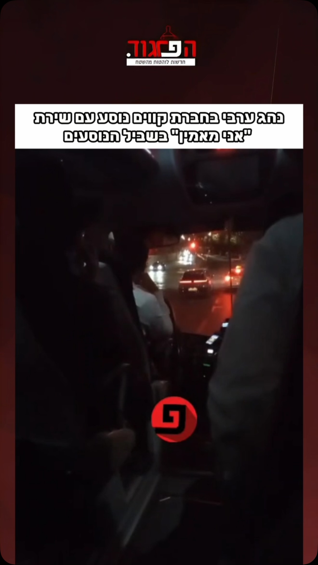 נהג ערבי בחברת קווים נוסע עם שירת...