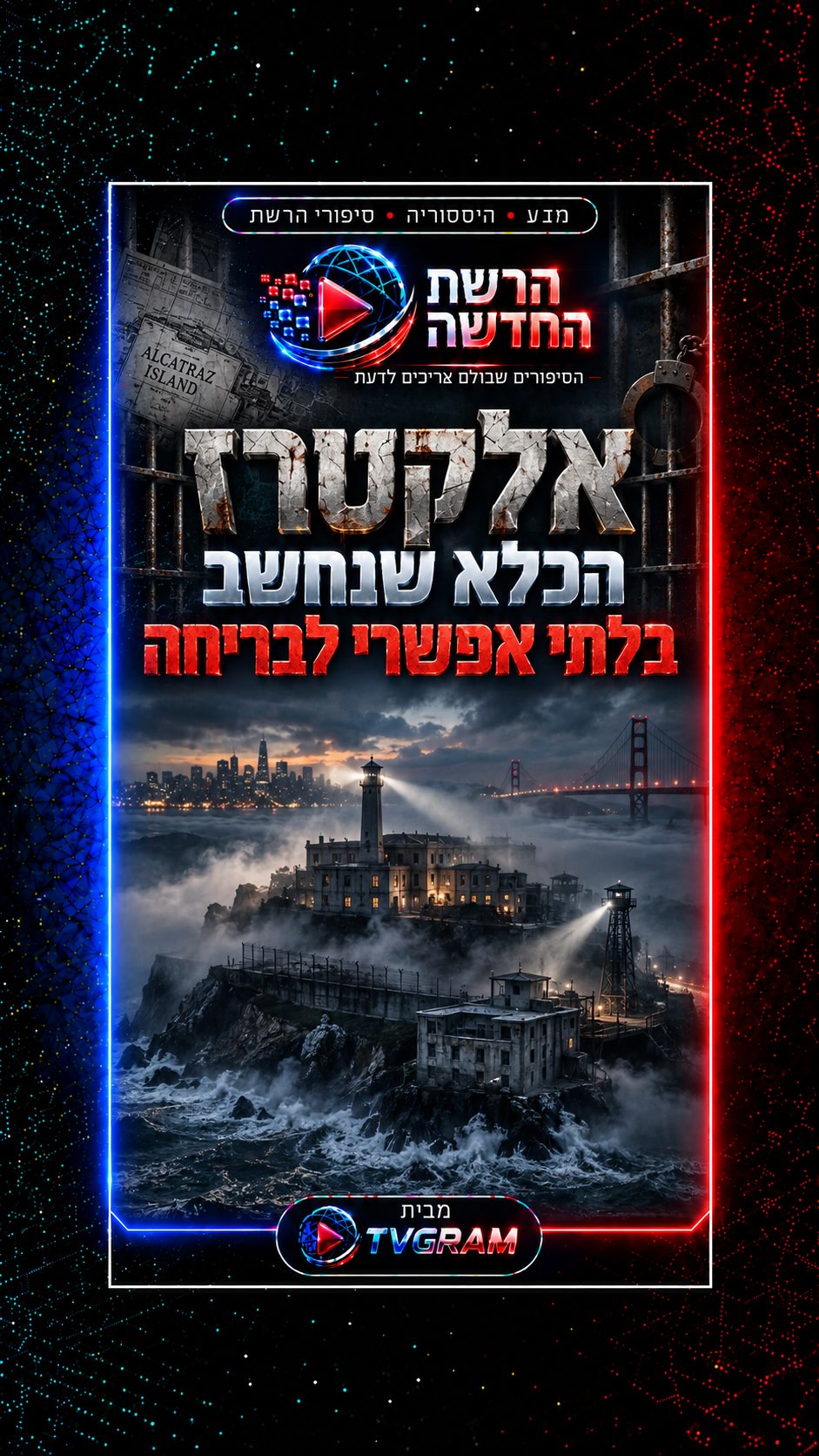 ⁨ ברוכים הבאים לאי אלקטרז -בית הכלא הידוע לשמצה...