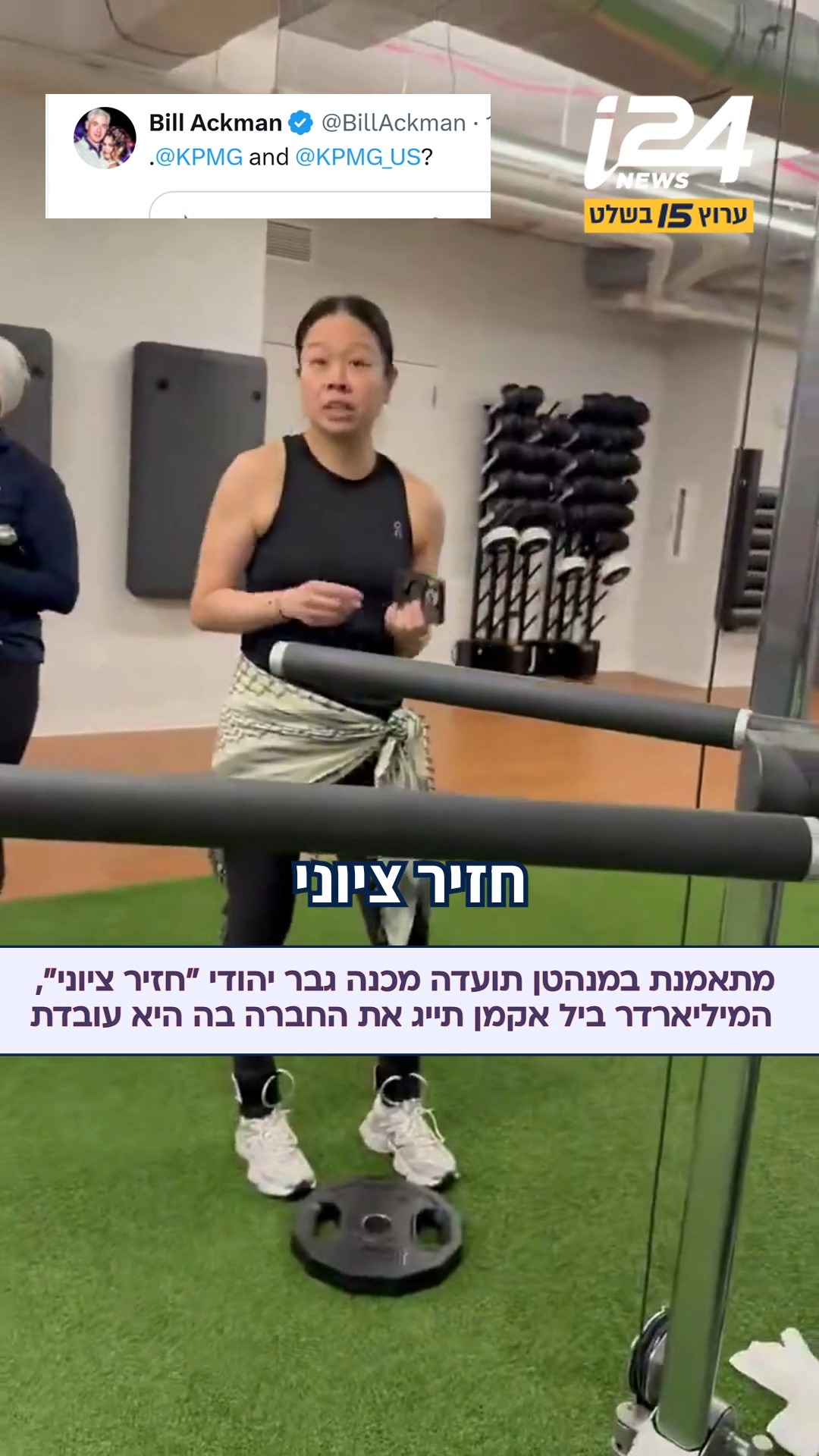מתאמנת בחדר כושר במנהטן תועדה כשהיא קוראת לגבר יהודי במקום...