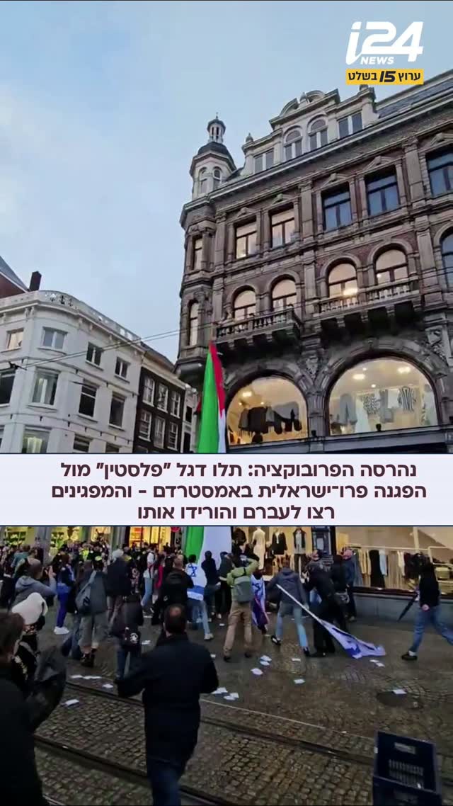 במהלך הפגנה פרו-ישראלית שהתרחשה באמסטרדם, עובדים ולקוחות של...