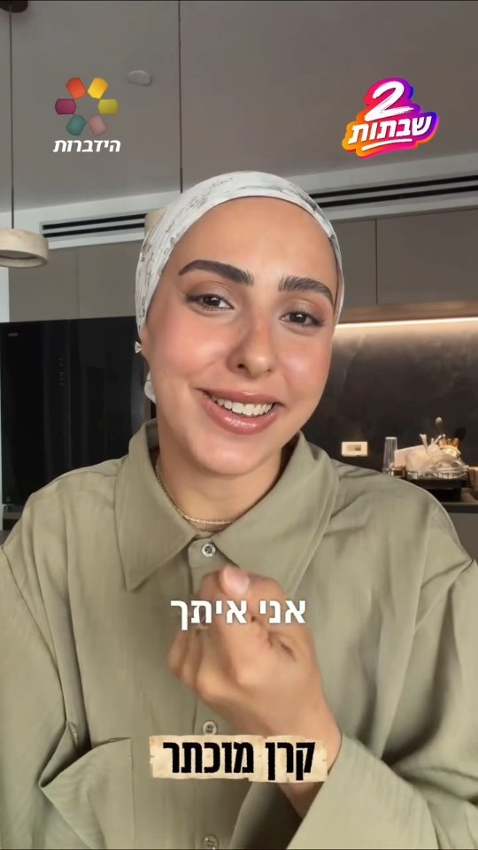 קרן מוכתר: "אל תהיי פרייארית ותפספסי את השבת הזאת"...