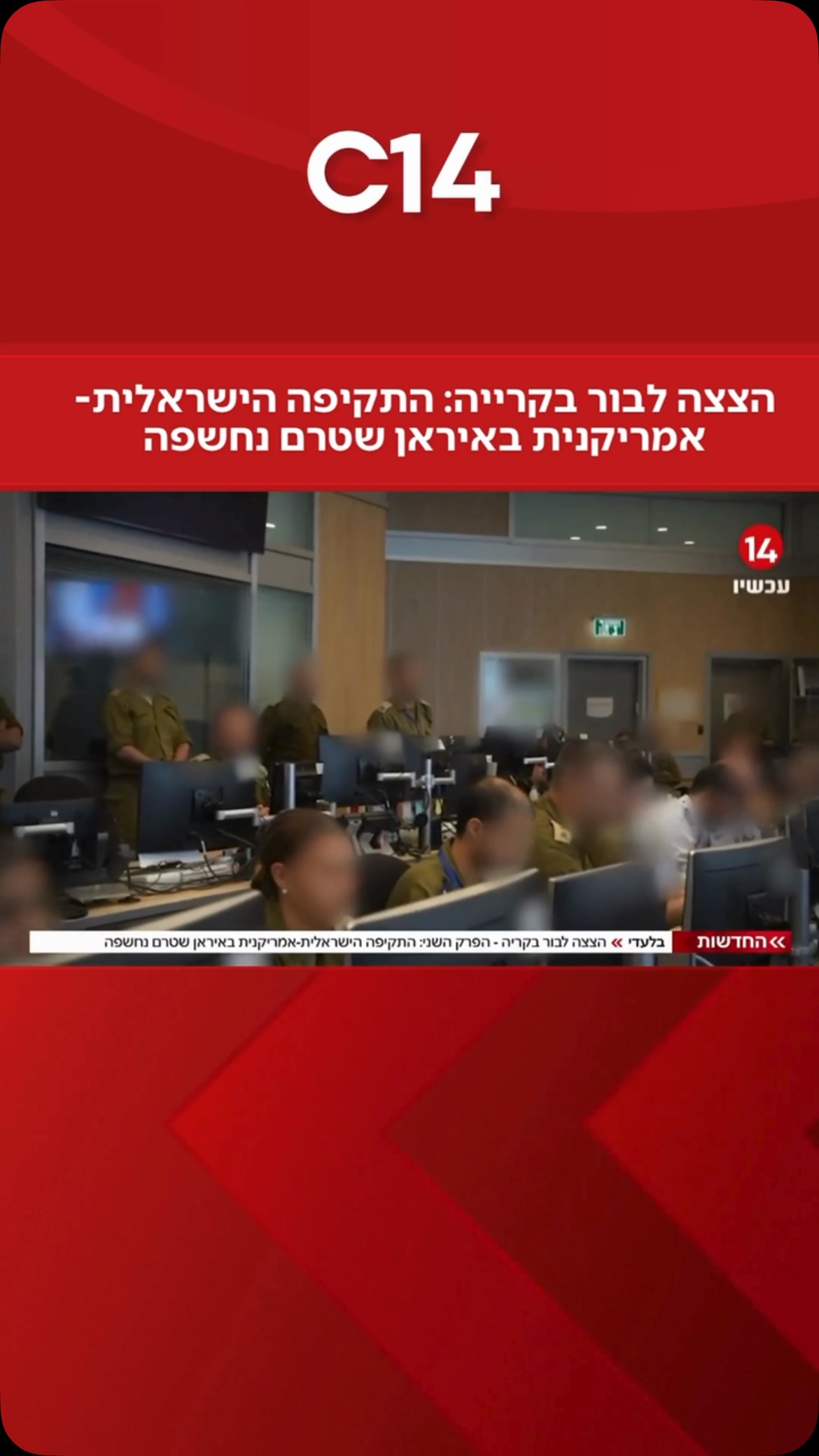 בלעדי לחדשות 14 | הצצה לבור בקרייה: התקיפה הישראלית-אמריקנית...