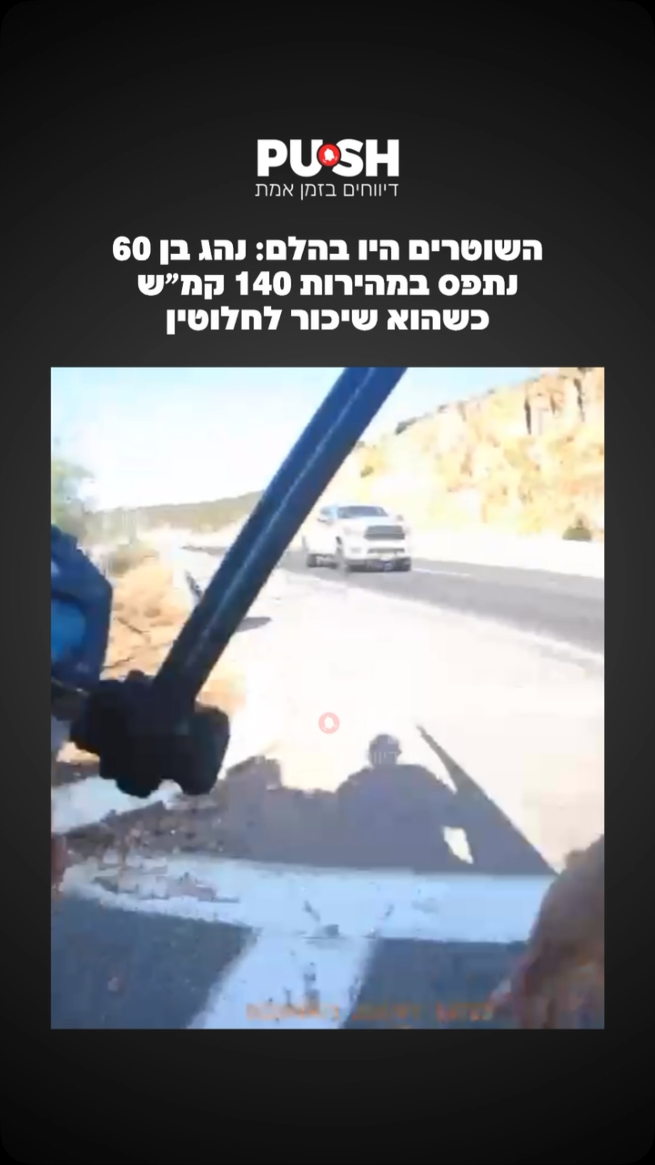 נהג נתפס נוהג במהירות של 137 קמ״ש בכביש 65 - בבדיקת ינשוף התקבלה...