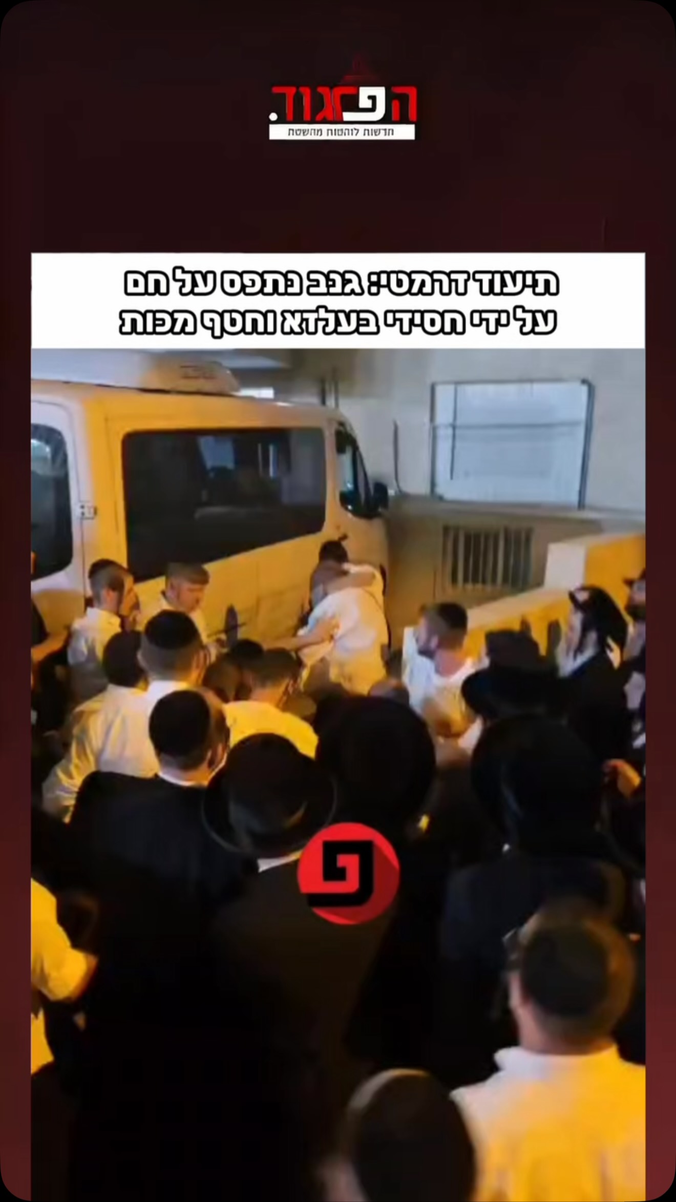 תיעוד דרמטי: גנב נתפס על חם על ידי חסידי בעלזא וחטף מכות...