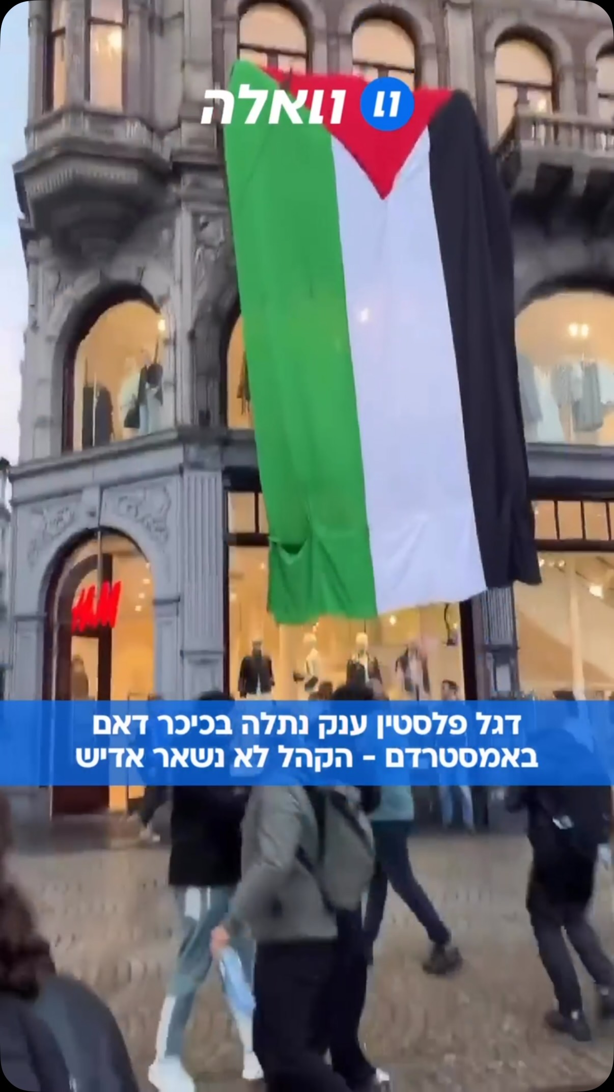 במהלך האירועים אמש (חמישי) בכיכר דאם באמסטרדם, שני מפגינים...