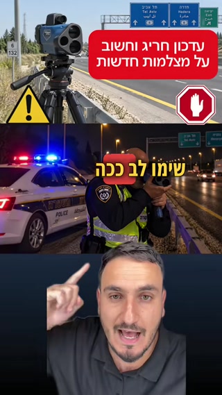 עדכון חריג וחשוב על מצלמות חדשות בכביש...