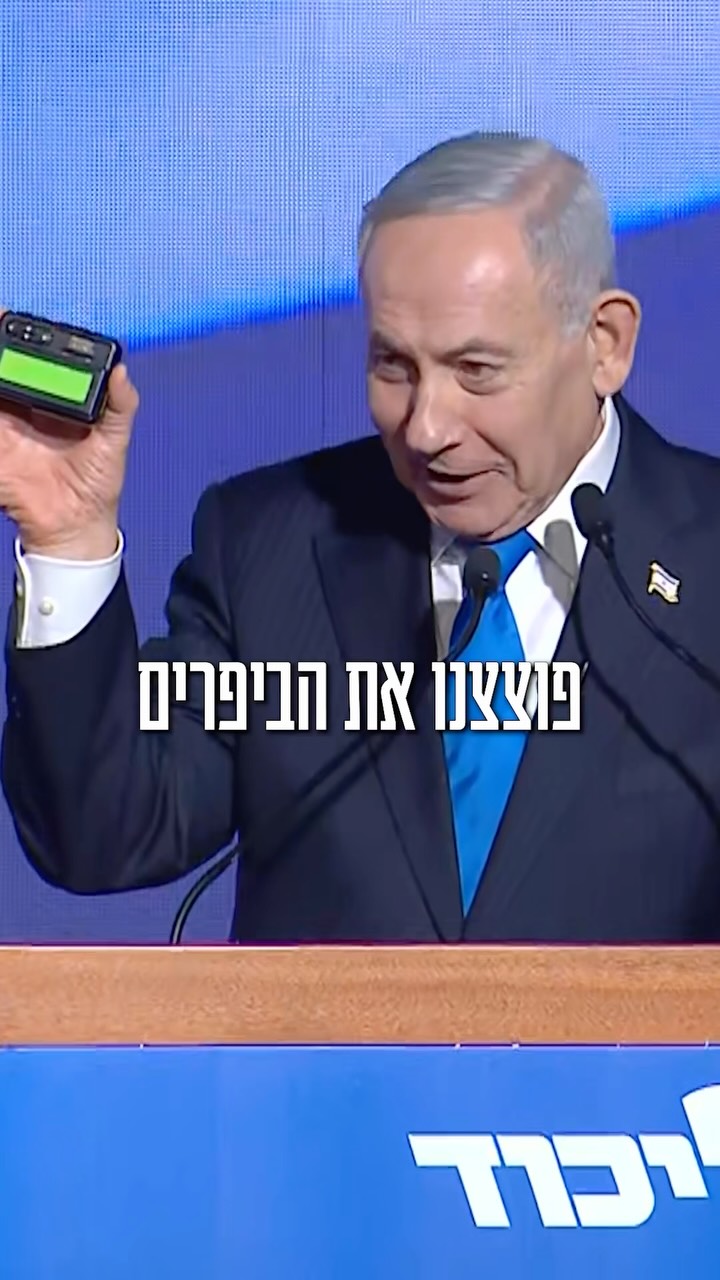⁨ לפני שנתיים פוצצנו את הביפרים של חיזבאללה 📟⁩...