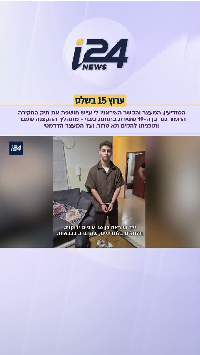 ⁨ המודיעין, המעצר והקשר האיראני: לי עייש חושפת את תיק החקירה...