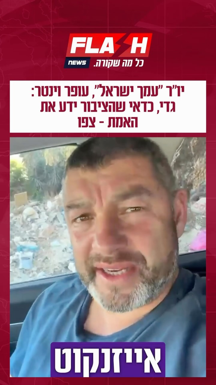 יו״ר ״עמך ישראל״, עופר וינטר: גדי, כדאי שהציבור ידע את האמת -...