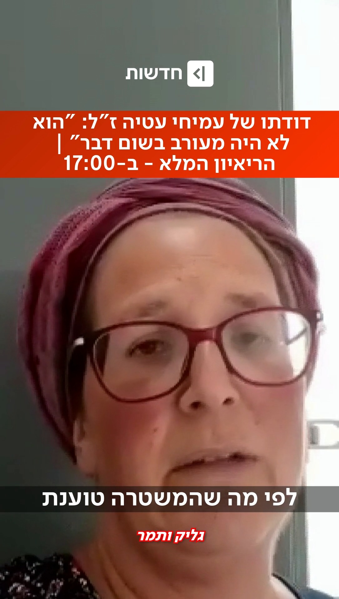 ⁨ דודתו של עמיחי עטיה ז"ל, שנדרס למוות בידי נהג תושב כפר מנדא:...