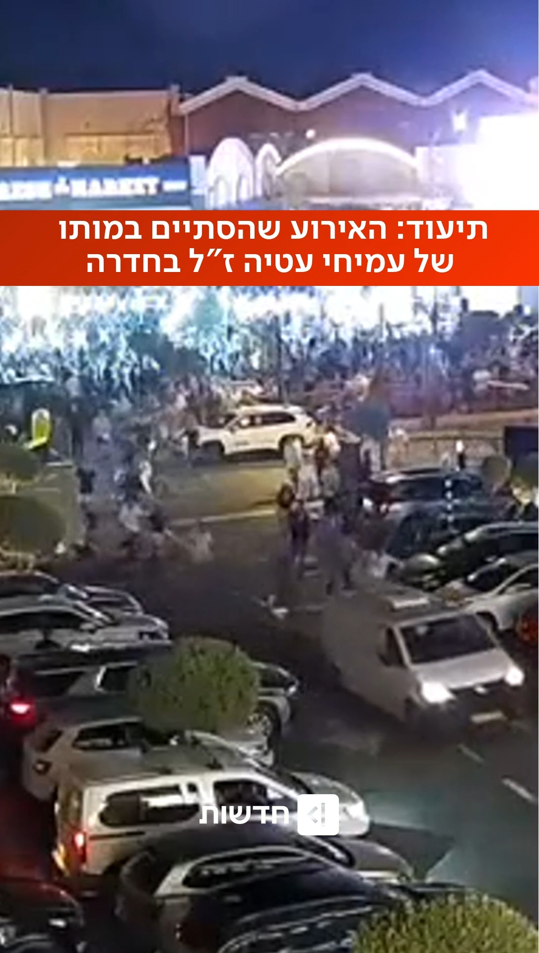 תיעוד מהזירה בחדרה: האירוע שהסתיים בדריסתו למוות של עמיחי...