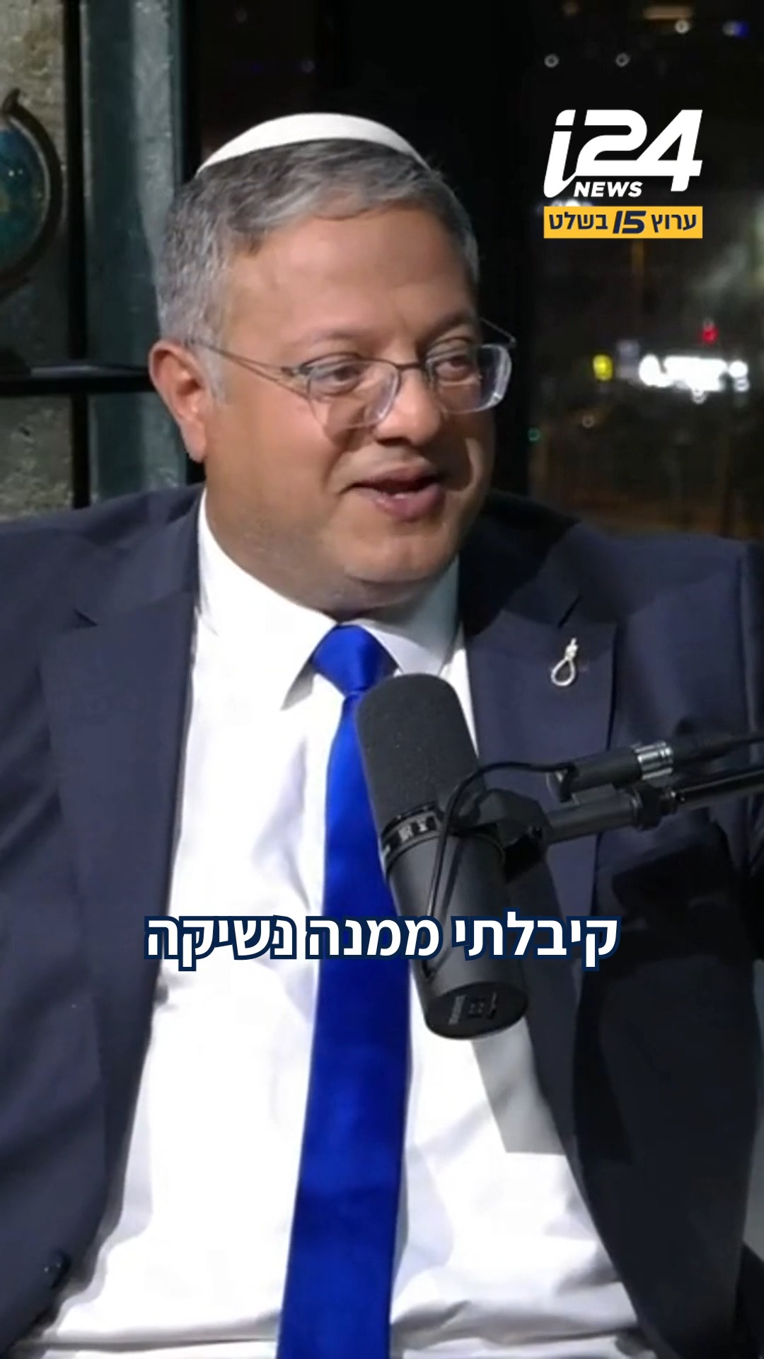 השר בן גביר חושף: "הייתי מעריץ של עפרה חזה"...
