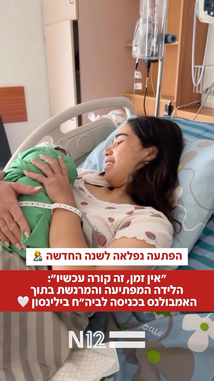 שלוש מיילדות, אמבולנס אחד ותינוקת חדשה: הלידה הדרמטית בכניסה...