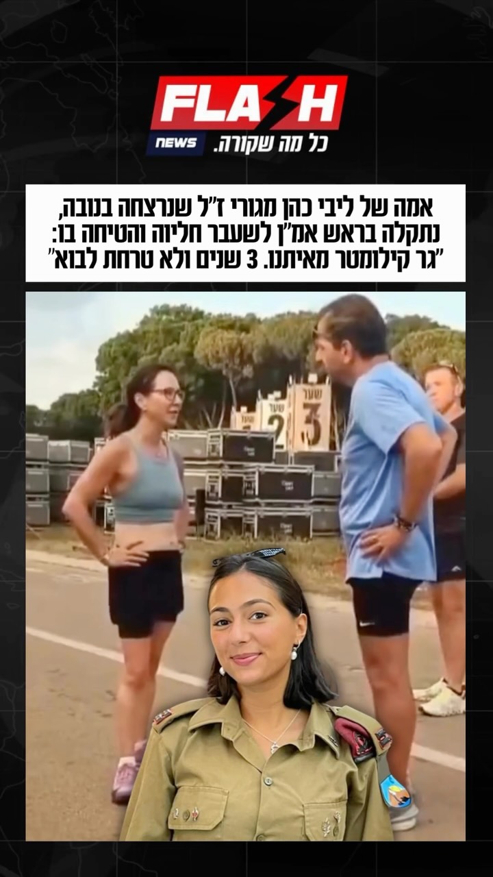 אמה של ליבי כהן מגורי ז״ל שנרצחה בנובה, נתקלה בראש אמ״ן לשעבר...