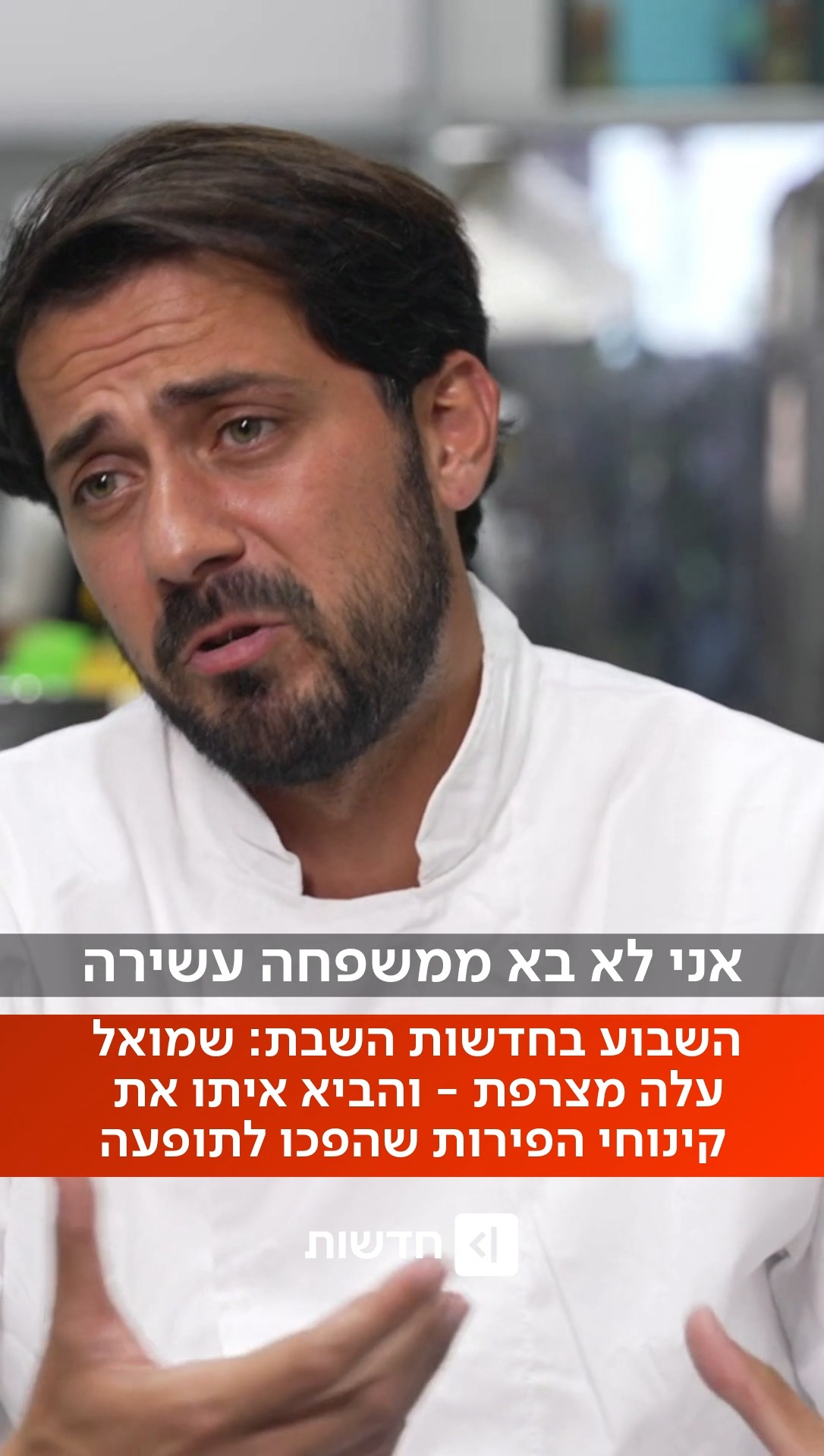 ⁨ שמואל, עולה חדש מצרפת, סחף אנשים מכל הארץ עם קינוחי הפירות...