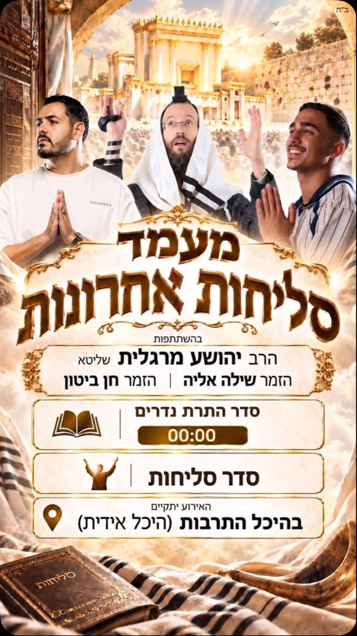 סליחות אחרונות מוצאי שבת הקרוב 19/9 היכל התרבות קרית גת ( היכל...