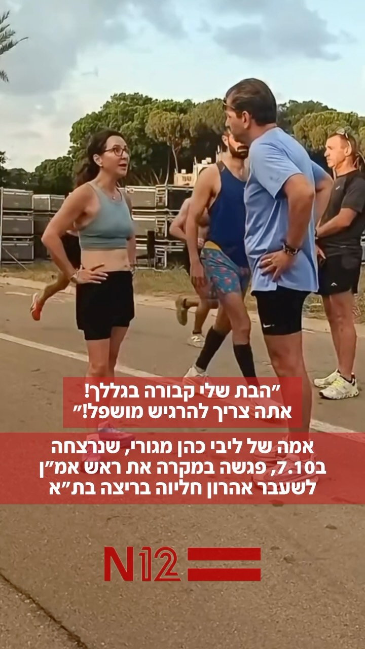 ⁨ אמה של ליבי כהן מגורי שנרצחה ב-7 באוקטובר פגשה במקרה את ראש...