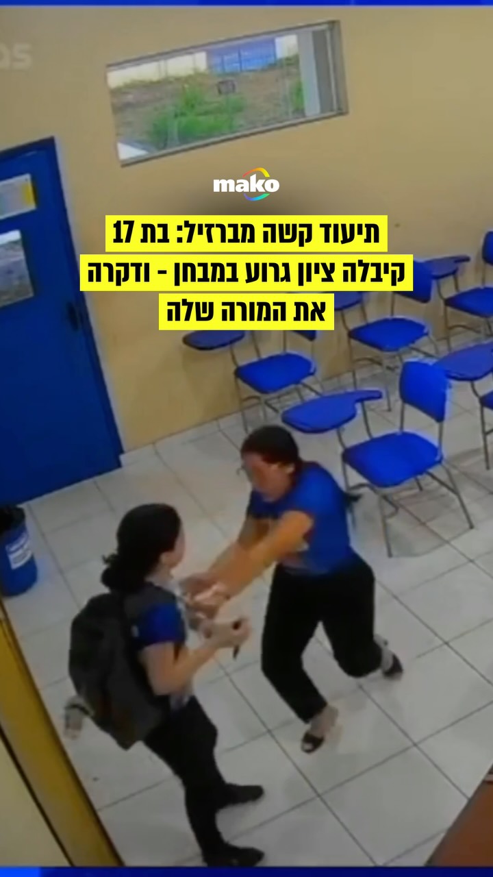 תלמידת תיכון בת 17 מברזיל נעצרה אחרי שלפי המשטרה דקרה את המורה...