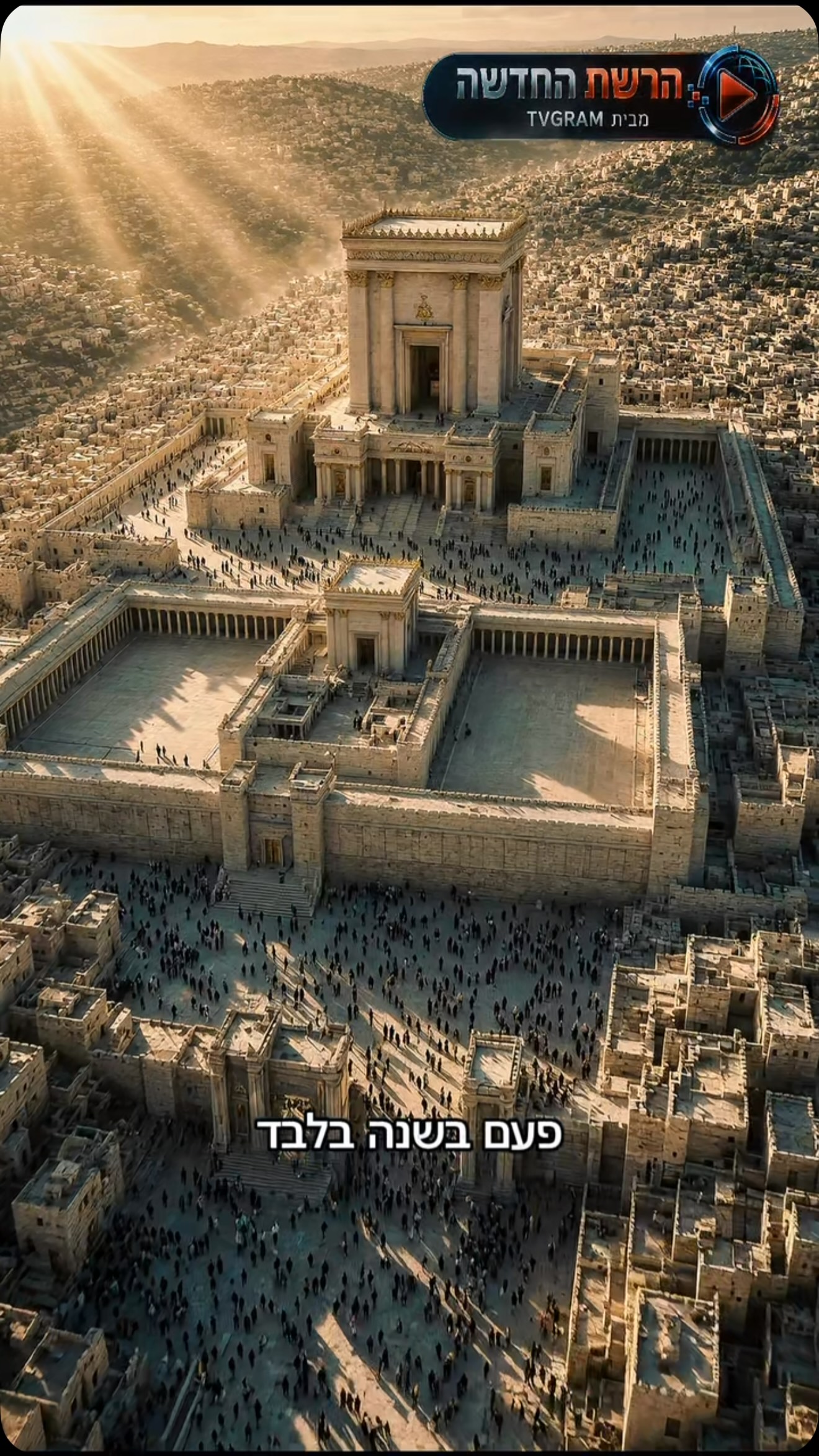 פעם בשנה בלבד, הכהן הגדול היה נכנס למקום הקדוש ביותר בבית...