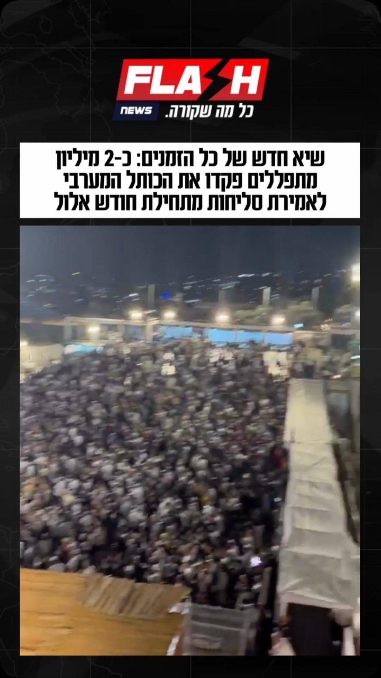 כ-150 אלף מתפללים השתתפו במעמד הסליחות המרכזי ברחבת הכותל...