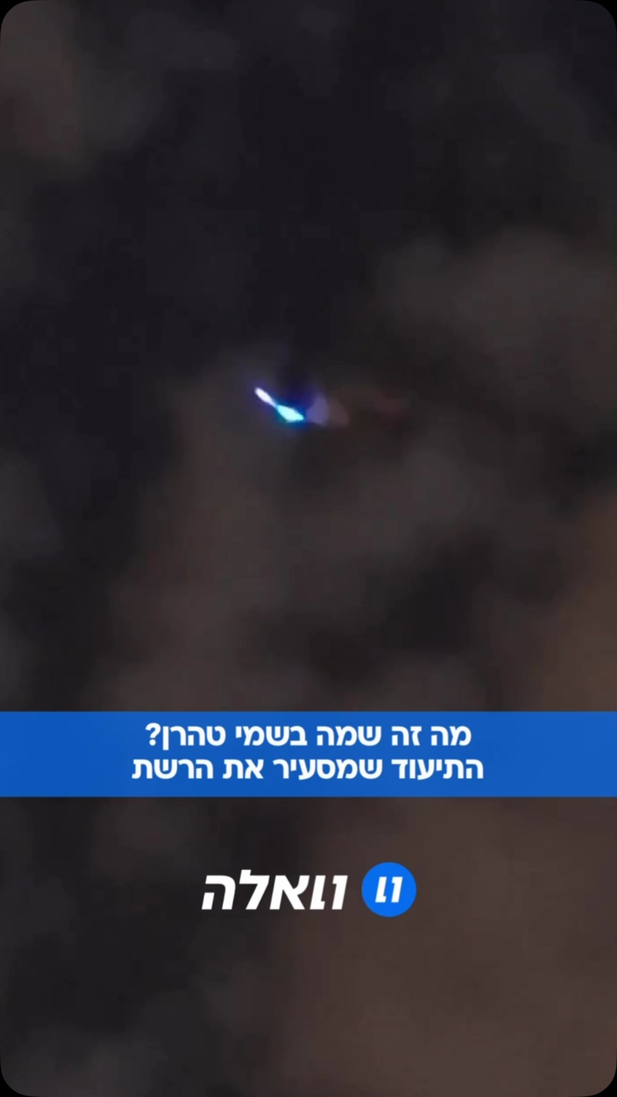סרטונים מסתוריים שהחלו להתפשט ברשת בערב 20 בספטמבר מתעדים עצם...