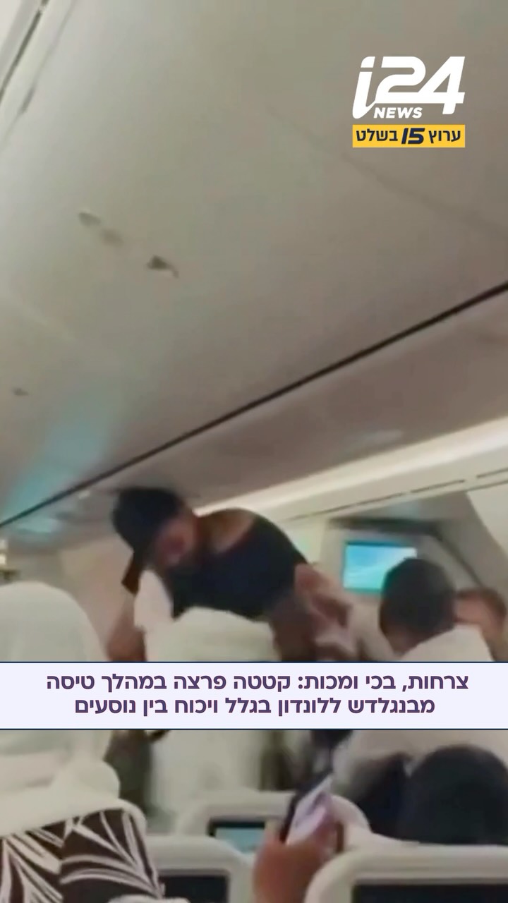 אירוע חריג בטיסה מבנגלדש ללונדון: קטטה אלימה פרצה בין נוסעים...