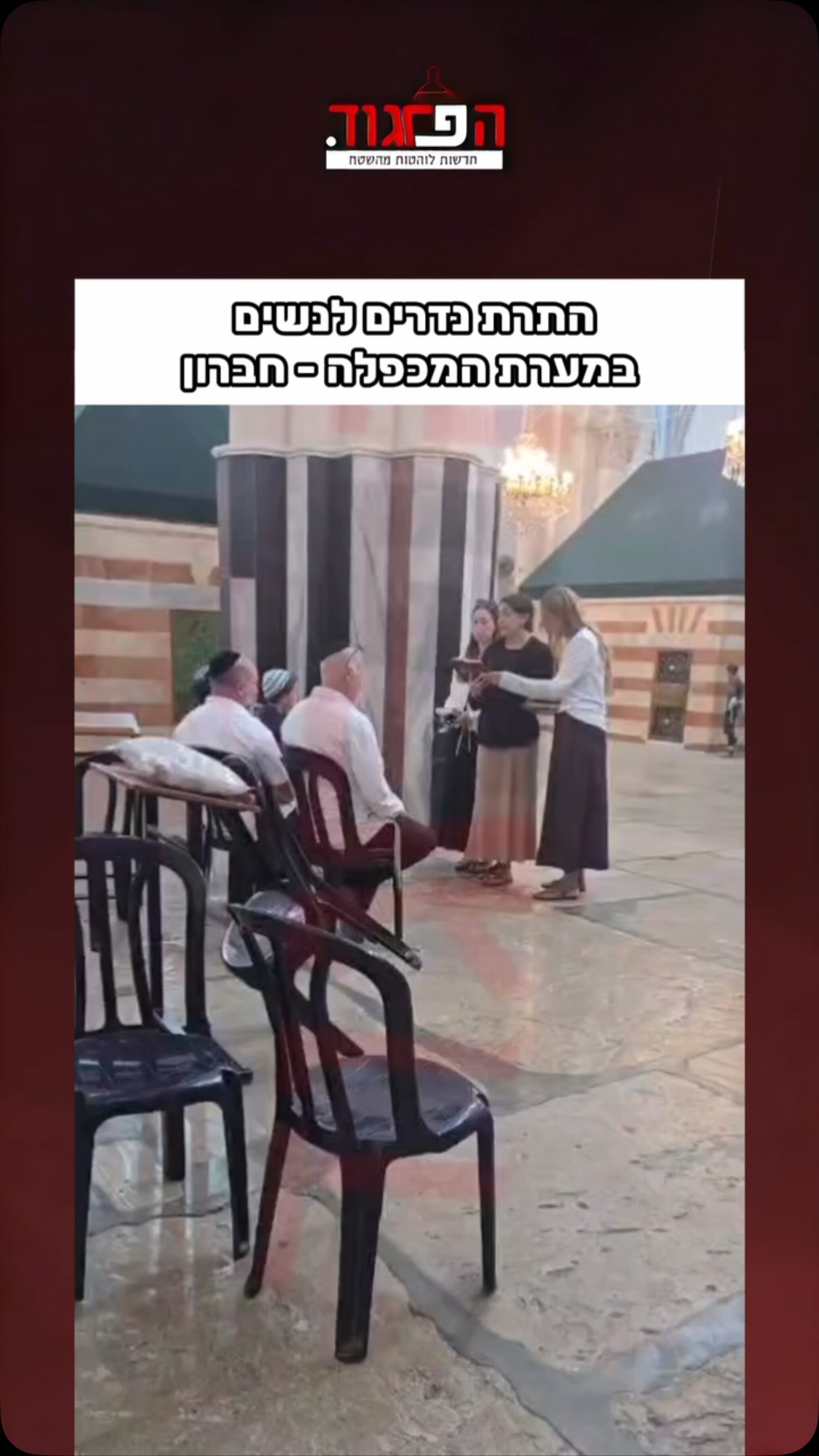 התרת נדרים לנשים במערת המכפלה - חברון...