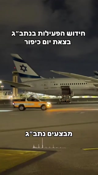 *חידוש פעילות נתב"ג🛫*...