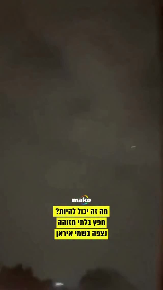 ניחושים? התיעוד שמשגע את איראן: חפץ בלתי מזוהה ריחף בשמי טהרן...