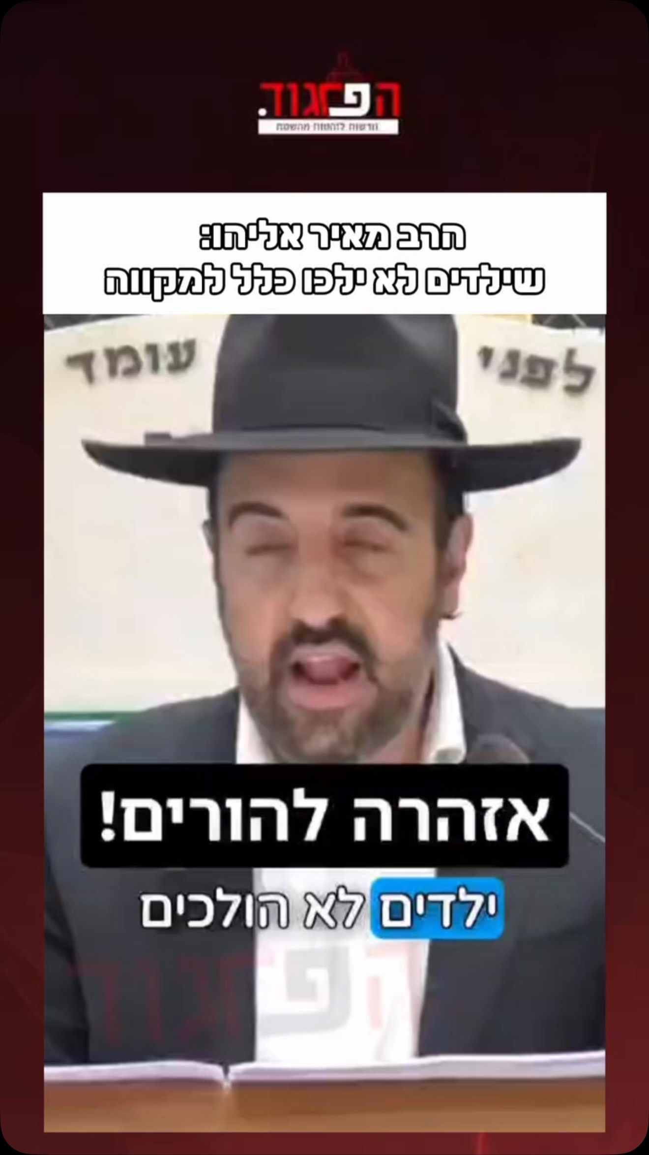 הרב מאיר אליהו: שילדים לא ילכו כלל למקווה...