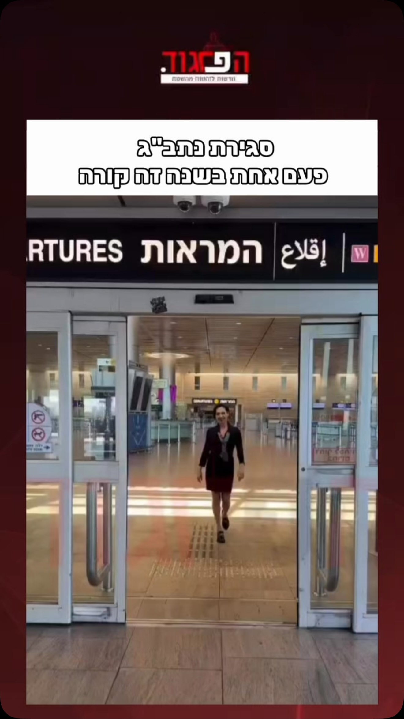 סגירת נתב”ג - פעם אחת בשנה זה קורה...