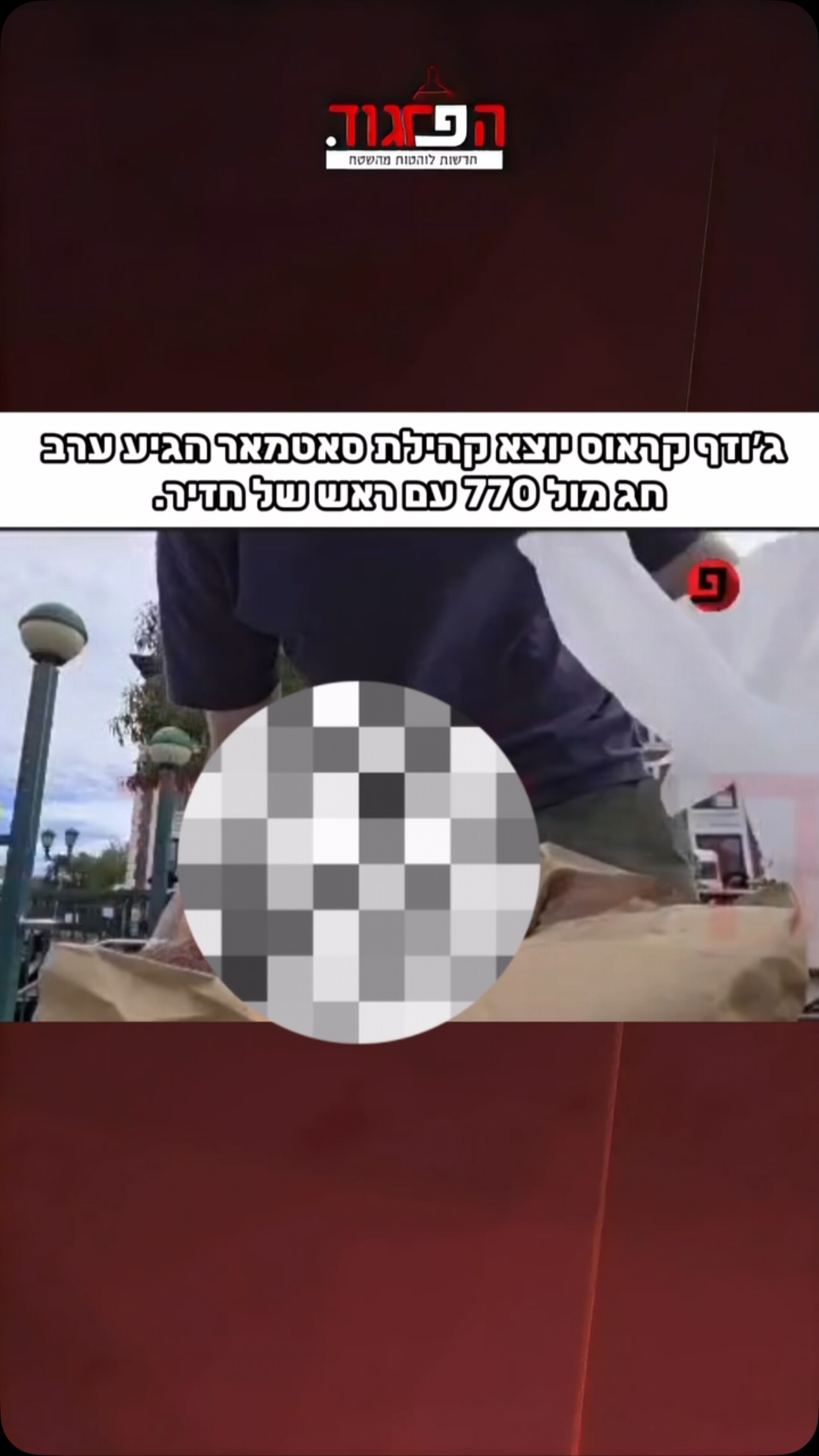 ג׳וזף קראוס יוצא קהילת סאטמאר הגיע ערב...