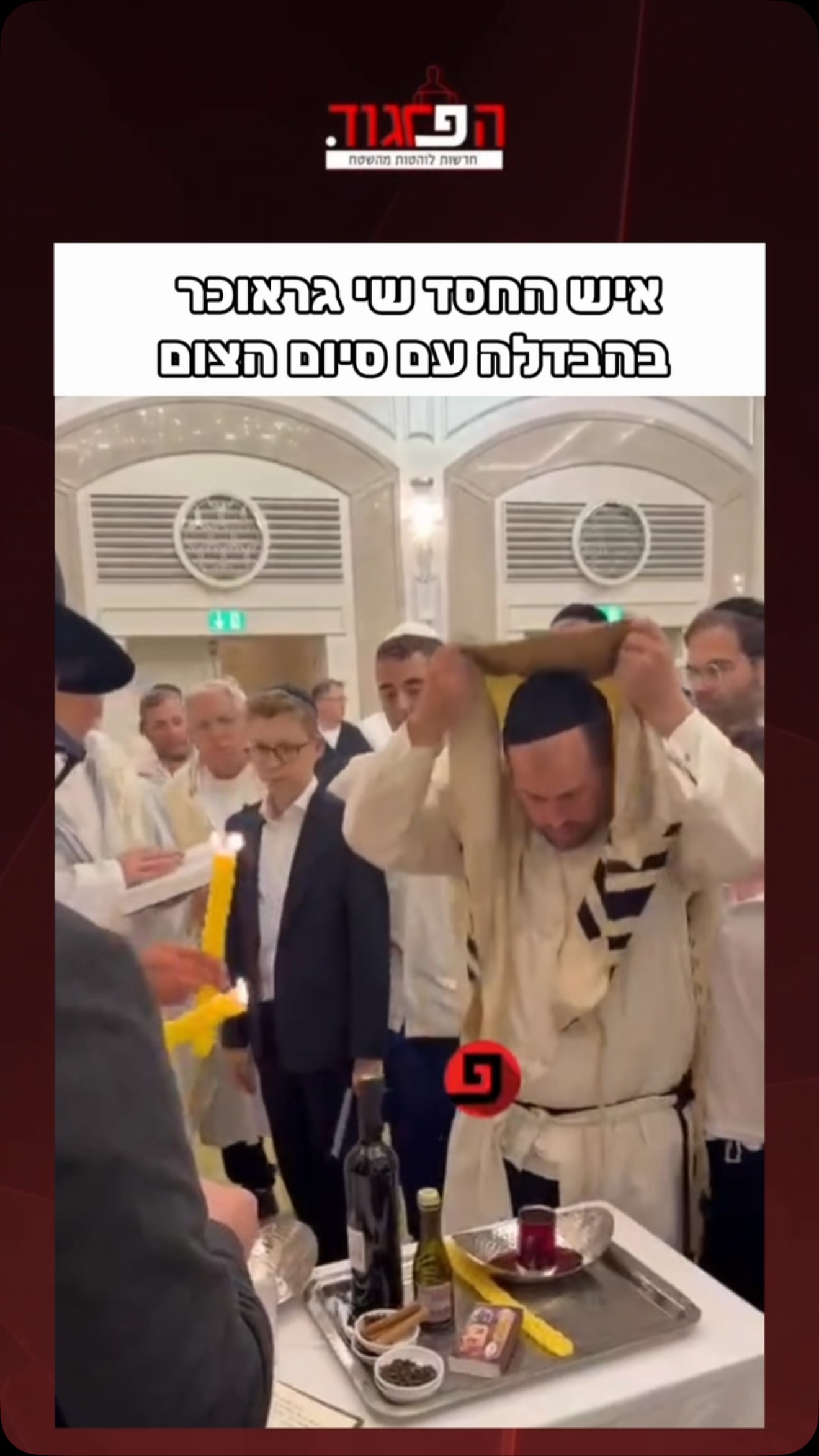 איש החסד שי גראוכר בהבדלה עם סיום הצום...