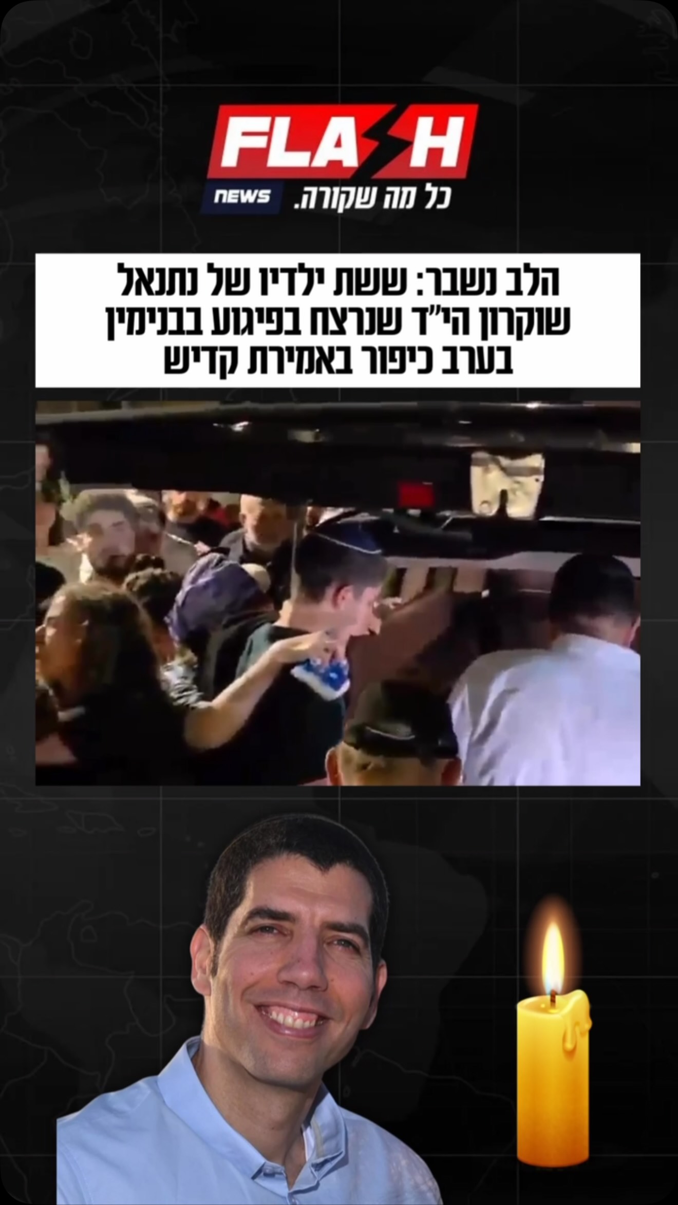 הלב נשבר: ששת ילדיו של נתנאל שוקרון הי״ד שנרצח בפיגוע בבנימין...