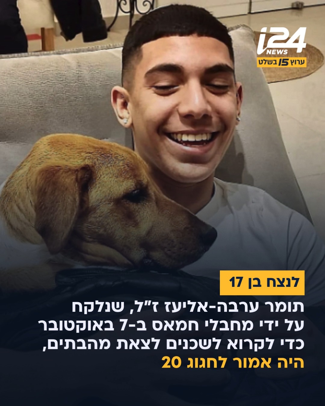 הסיפור של תומר ערבה-אליעז ז"ל הוא אולי מהטרגיים של טבח 7...