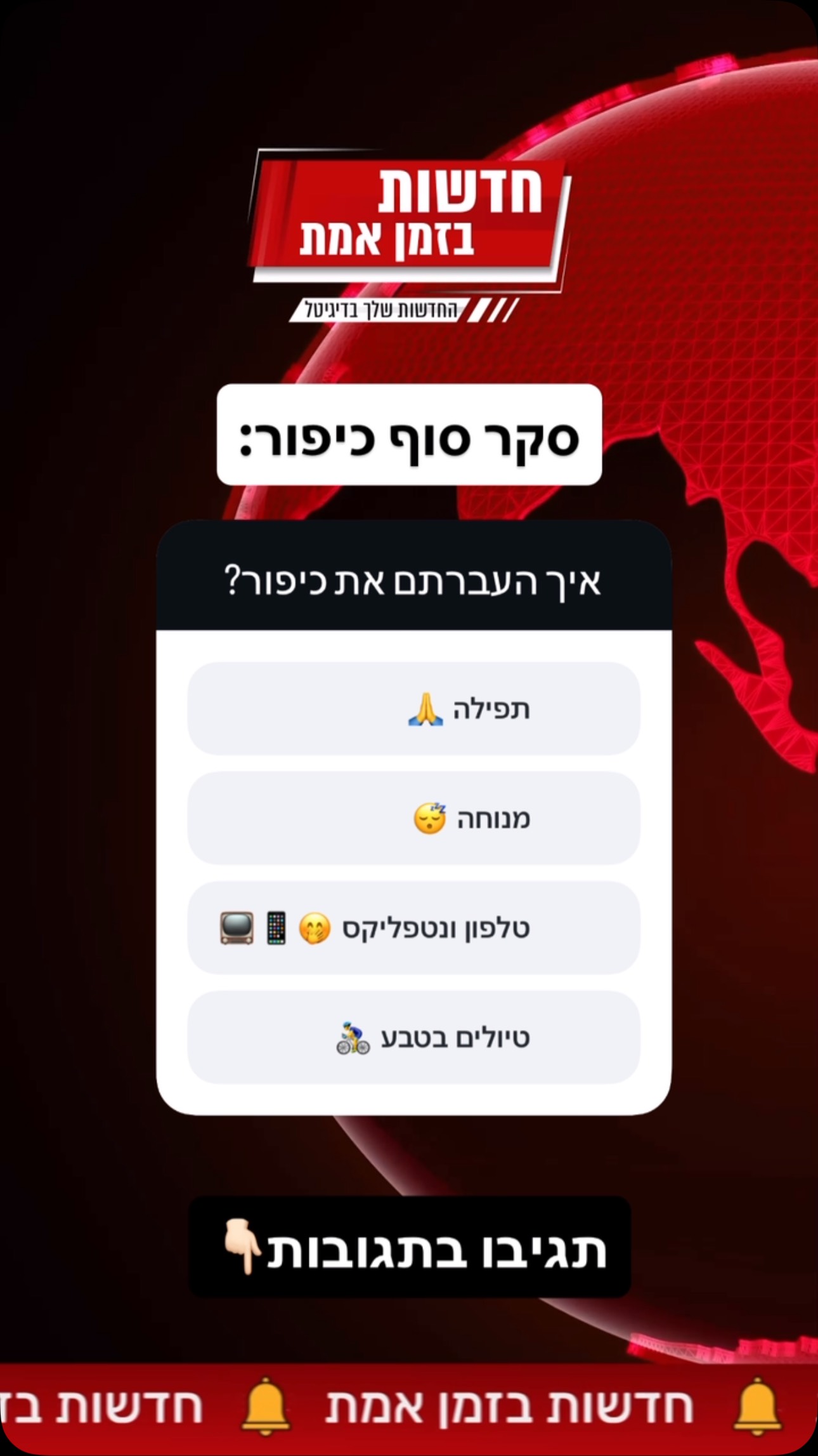 אז איך העברתם את כיפור?...